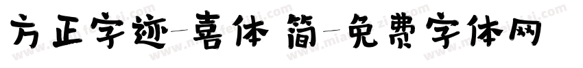 方正字迹-喜体 简字体转换